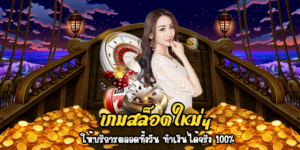 เกมสล็อตใหม่ๆ ให้บริการตลอดทั้งวัน ทำเงินได้จริง 100%