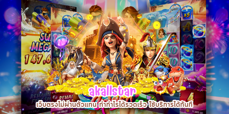 akallstar เว็บตรงไม่ผ่านตัวแทน ทำกำไรได้รวดเร็ว ใช้บริการได้ทันที