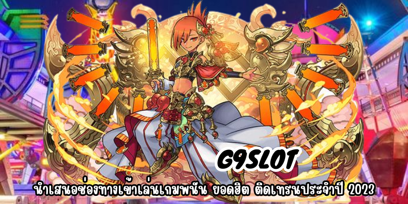 G9SLOT นำเสนอช่องทางเข้าเล่นเกมพนัน ยอดฮิต ติดเทรนประจำปี 2023