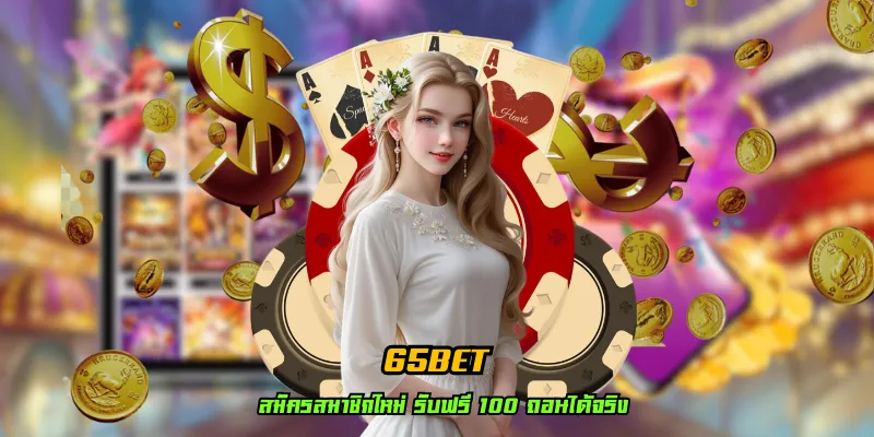 65bet ฝากถอนเงินก็เร็ว ระบบทันสมัยที่สุดในไทย