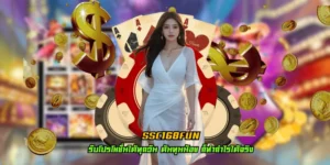 ssc168fun หาเงินเร็ว สร้างกำไรง่าย เป็นมือใหม่ก็เล่นได้