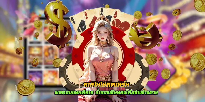 คาสิโนไม่ติดเทิร์น