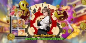 เว็บคาสิโนเทิร์นน้อย แจกหนักทุกวัน รับทรัพย์สมบัติไม่อั้นทุกเวลา