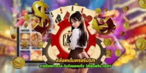 สล็อตเว็บตรงรับโปร ขวัญใจนักเล่นเกมชาวไทย