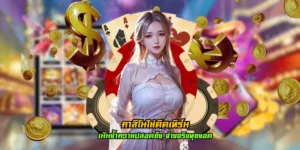 คาสิโนไม่ติดเทิร์น มาพร้อมระบบแบบใหม่ ทุกอย่างทันสมัย