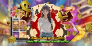 เดิมพันคาสิโน เกมพนันชั้นนำ ครบทุกเกม ในที่เดียว