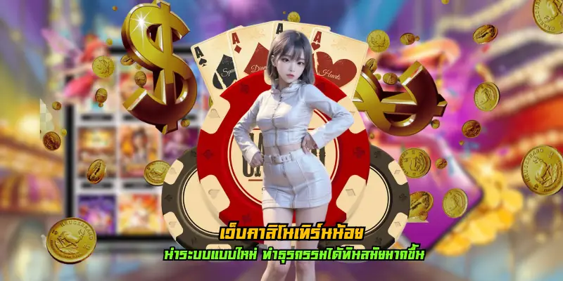 เว็บคาสิโนเทิร์นน้อย