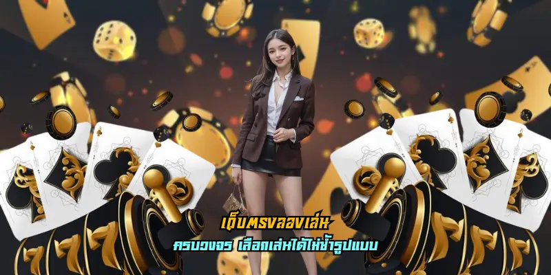 เว็บตรงลองเล่น
