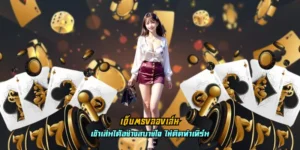 เว็บตรงลองเล่น มือใหม่ต้องลอง เล่นที่เดียว มีครบทุกเกมแบรนด์ดัง