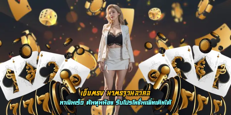 เว็บตรง มาตรฐานสากล