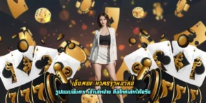 เว็บตรง มาตรฐานสากล ครบวงจร เลือกเล่นได้ไม่ซ้ำรูปแบบ