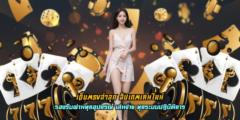 เว็บตรงล่าสุด อัปเดตเกมใหม่
