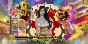 เกมสล็อตที่แตกง่ายที่สุด เว็บตรง การเงินมั่นคง ระบบปลอดภัยสูง