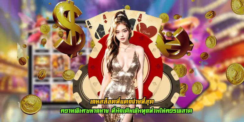 เกมสล็อตที่แตกง่ายที่สุด