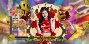 สมัครง่าย ยูสเซอร์เดียว เล่นได้ครบ สนุกได้ครบทุกเกม ไม่มีจำกัด
