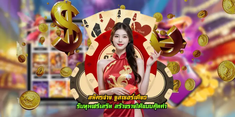 สมัครง่าย ยูสเซอร์เดียว