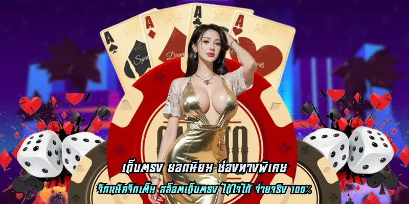 เว็บตรง ยอดนิยม ช่องทางพิเศษ