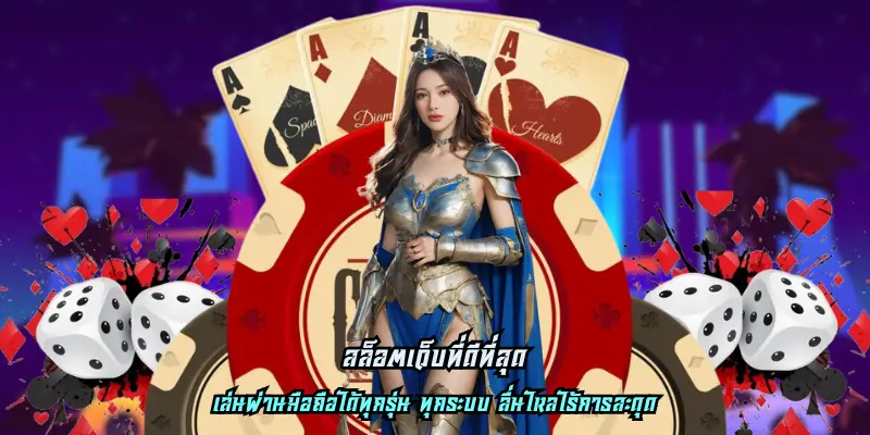 สล็อตเว็บที่ดีที่สุด