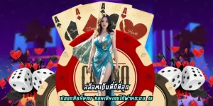 สล็อตเว็บที่ดีที่สุด ไม่ผ่านเอเย่นต์ เน้นย้ำความปลอดภัย