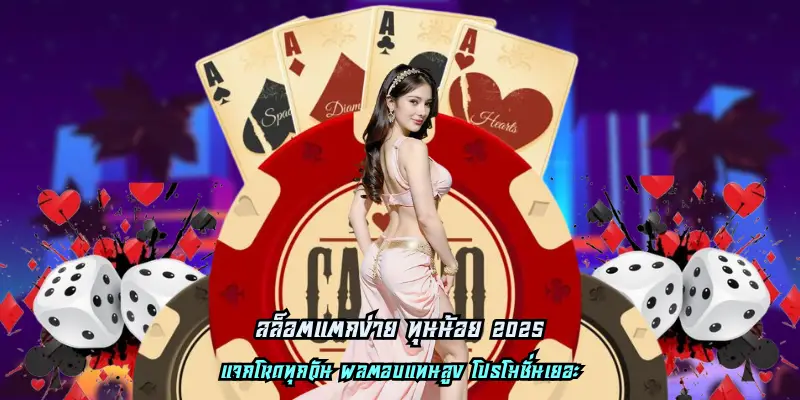 สล็อตแตกง่าย ทุนน้อย 2025