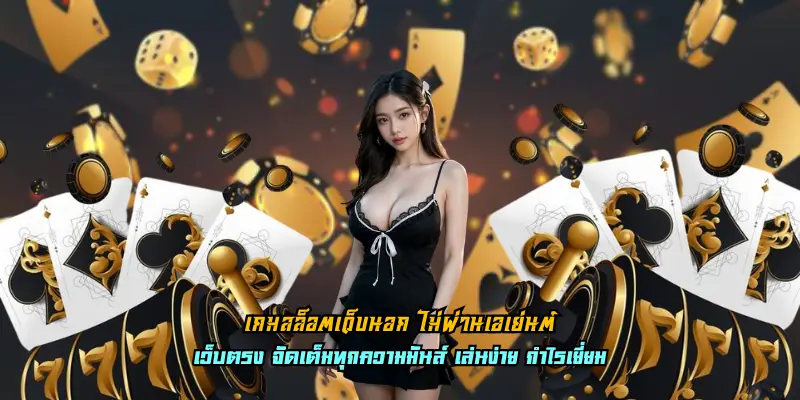 เกมสล็อตเว็บนอก ไม่ผ่านเอเย่นต์
