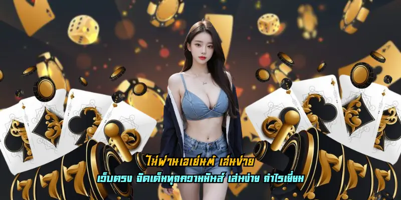 ไม่ผ่านเอเย่นต์ เล่นง่าย