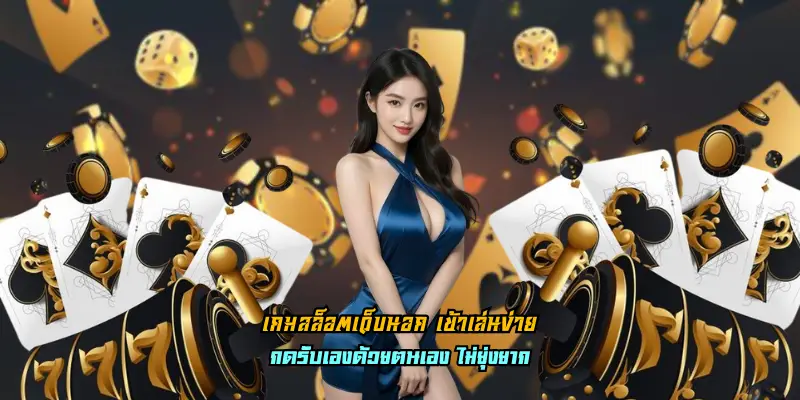 เกมสล็อตเว็บนอก เข้าเล่นง่าย