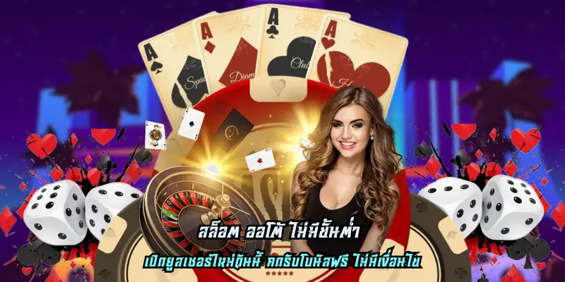 สล็อต ออโต้ ไม่มีขั้นต่ำ 