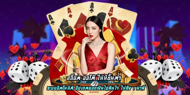สล็อต ออโต้ ไม่มีขั้นต่ำ 