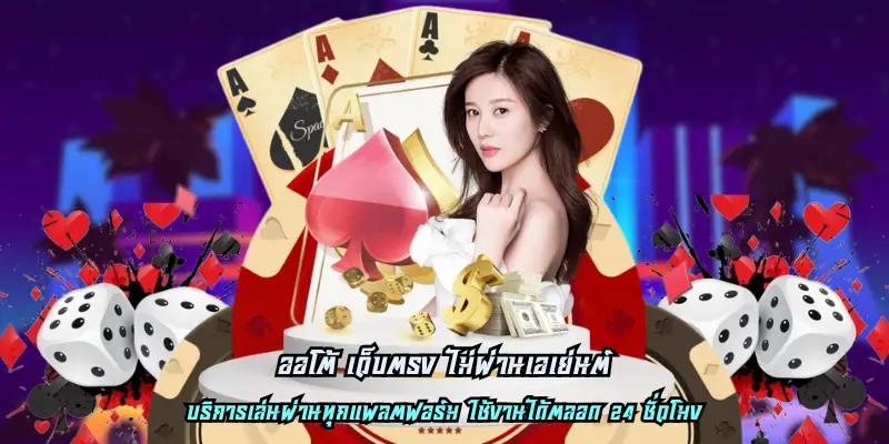 ออโต้ เว็บตรง ไม่ผ่านเอเย่นต์