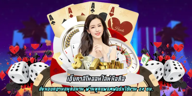 เว็บคาสิโนออนไลน์มือถือ