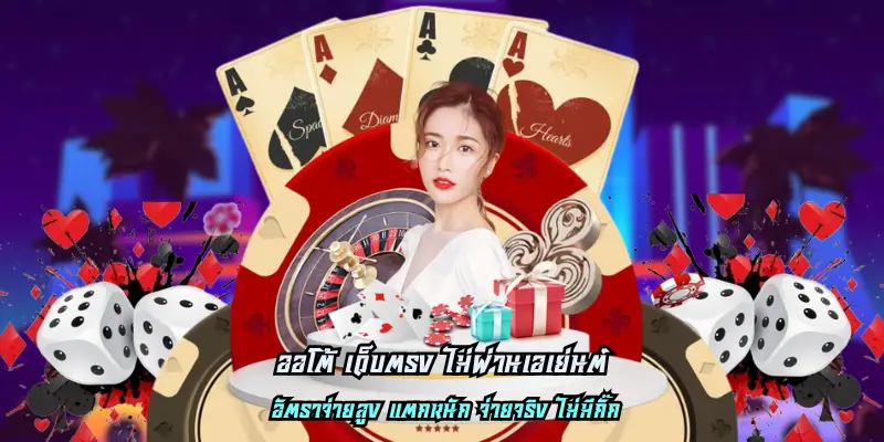 ออโต้ เว็บตรง ไม่ผ่านเอเย่นต์