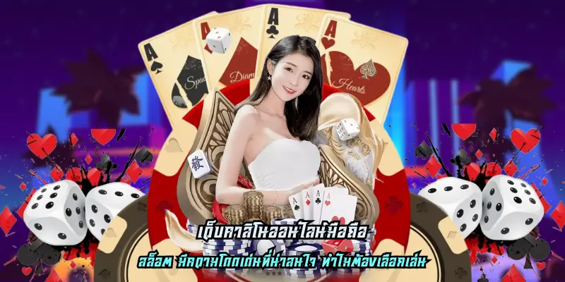 เว็บคาสิโนออนไลน์มือถือ