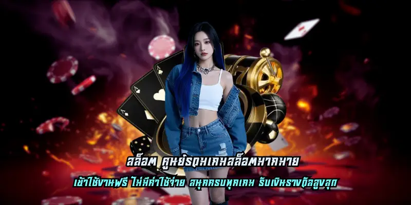 สล็อต ศูนย์รวมเกมสล็อตมากมาย