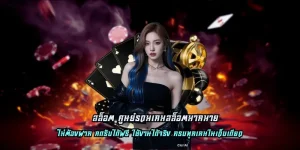 สล็อต ศูนย์รวมเกมสล็อตมากมาย สมัครง่าย กดรับได้ฟรี