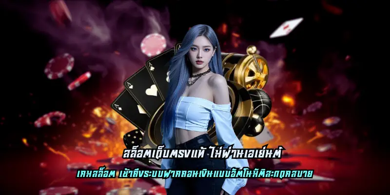 สล็อตเว็บตรงแท้ ไม่ผ่านเอเย่นต์