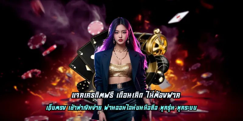 แจกเครดิตฟรี เดือนเกิด ไม่ต้องฝาก