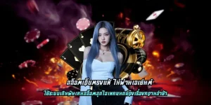 สล็อตเว็บตรงแท้ ไม่ผ่านเอเย่นต์ มาพร้อมฟีเจอร์สุดพิเศษทันสมัย