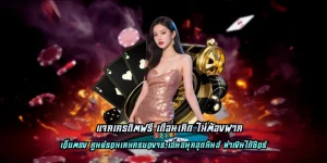 แจกเครดิตฟรี เดือนเกิด ไม่ต้องฝาก จัดเต็มทุกการลงทุน