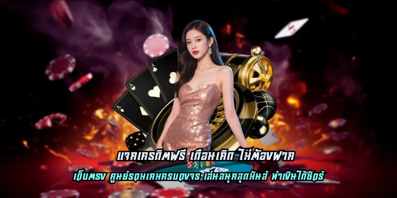 แจกเครดิตฟรี เดือนเกิด ไม่ต้องฝาก