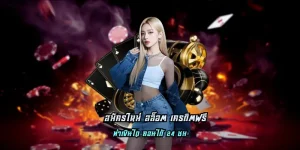 สมัครใหม่ สล็อต เครดิตฟรี ไม่มีขั้นต่ำ รองรับการใช้งานบนมือถือ