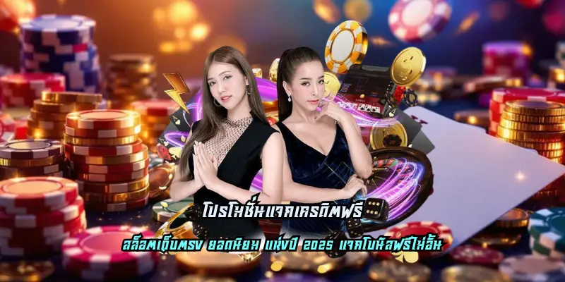 โปรโมชั่นแจกเครดิตฟรี