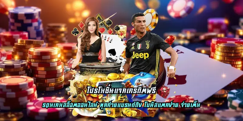 โปรโมชั่นแจกเครดิตฟรี เงื่อนไขไม่เยอะ รวมเกมระดับโลกไว้มากมาย