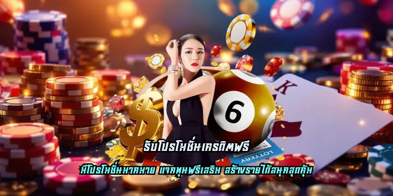 รับโปรโมชั่นเครดิตฟรี