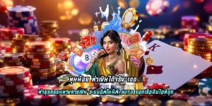 ทุนน้อย ทำเงินได้จริง 100% แจกทุนฟรีเสริม สร้างรายได้สนุกสุดคุ้ม