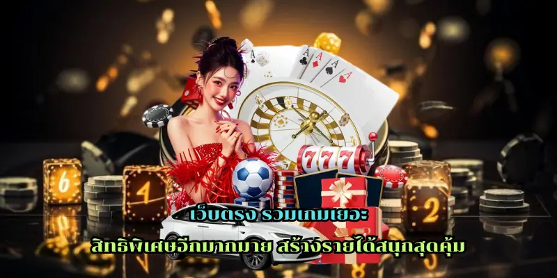 เว็บตรง รวมเกมเยอะ