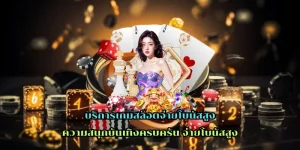 บริการเกมสล็อตจ่ายโบนัสสูง ระบบอัตโนมัติสุดทันสมัย