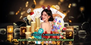 เว็บตรง รวมเกมเยอะ สนุกสุดคุ้ม ถอนได้ไม่ต้องทำเทิร์น