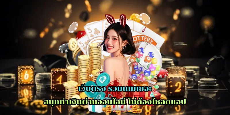 เว็บตรง รวมเกมเยอะ สนุกสุดคุ้ม ถอนได้ไม่ต้องทำเทิร์น